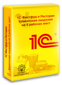 1С Фастфуд и Ресторан Клиентская лицензия на 5 рабочих мест