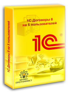 1С Договоры 8 на 5 пользователей
