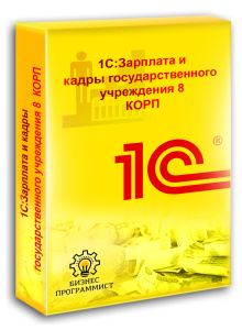 1С Зарплата и кадры государственного учреждения 8 КОРП
