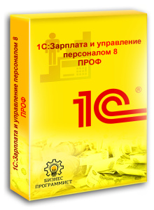 1С Зарплата и управление персоналом 8 ПРОФ