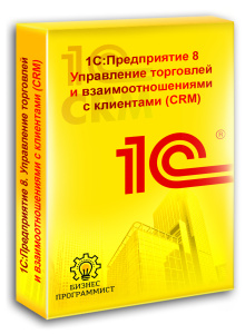 1С Предприятие 8 Управление торговлей и взаимоотношениями с клиентами (CRM)