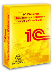 1С Общепит Клиентская лицензия на 20 рабочих мест