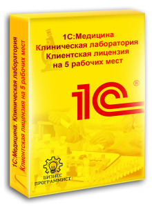1С Медицина Клиническая лаборатория Клиентская лицензия на 5 рабочих мест