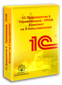 1С Предприятие 8 Управляющий ПРОФ Комплект на 5 пользователей 1С Предприятие 8 Управляющий ПРОФ Комплект на 5 пользователей