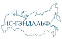 1С-ГЭНДАЛЬФ