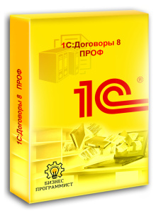 1С Договоры 8 ПРОФ