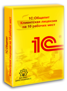 1С Общепит Клиентская лицензия на 10 рабочих мест