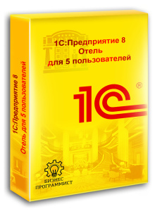1С Предприятие 8 Отель для 5 пользователей 1С Предприятие 8 Отель для 5 пользователей