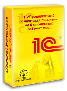 1С Предприятие 8 Клиентская лицензия на 5 мобильных рабочих мест
