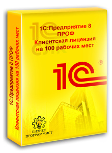 1С Предприятие 8 ПРОФ Клиентская лицензия на 100 рабочих мест