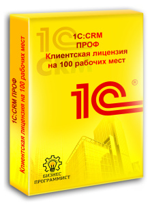 1С CRM ПРОФ Клиентская лицензия на 100 рабочих мест