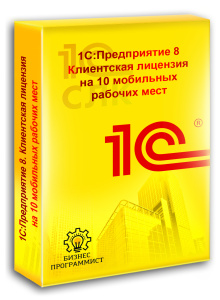 1С Предприятие 8 Клиентская лицензия на 10 мобильных рабочих мест