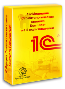1С Медицина Стоматологическая клиника Комплект на 5 пользователей