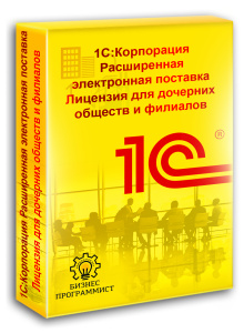 1С_Корпорация_Расширенная_электронная_поставка_Лицензия_для_дочерних