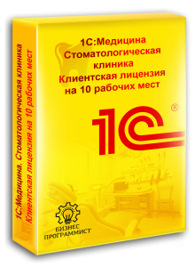 1С Медицина Стоматологическая клиника Клиентская лицензия на 10 рабочих мест
