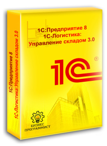 1С Предприятие 8  1С-Логистика Управление складом 3 0