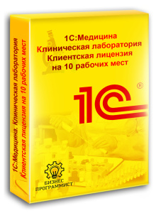 1С Медицина Клиническая лаборатория Клиентская лицензия на 10 рабочих мест