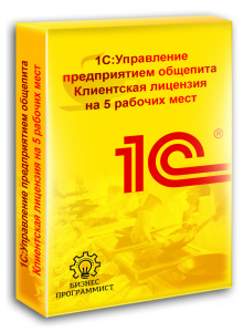1С Управление предприятием общепита Клиентская лицензия на 5 рабочих мест