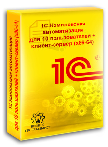 1С Комплексная автоматизация для 10 пользователей + клиент-сервер (x86-64) 1С Комплексная автоматизация для 10 пользователей + клиент-сервер (x86-64)