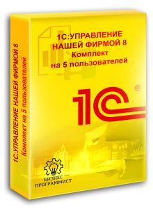 1СУправление нашей фирмой 8 на 5 пользователей 1СУправление нашей фирмой 8 на 5 пользователей