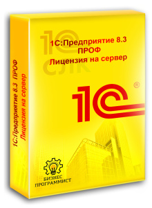 1С Предприятие 8 3 ПРОФ Лицензия на сервер