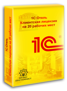 1С Отель Клиентская лицензия на 20 рабочих мест 1С Отель Клиентская лицензия на 20 рабочих мест
