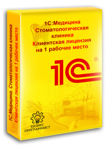 1С Медицина Стоматологическая клиника Клиентская лицензия на 1 рабочее место