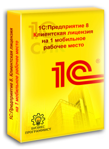 1С Предприятие 8 Клиентская лицензия на 1 мобильное рабочее место