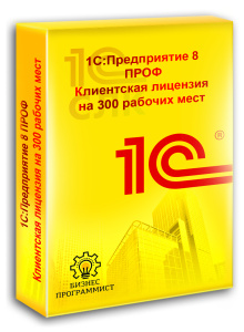 1С Предприятие 8 ПРОФ Клиентская лицензия на 300 рабочих мест