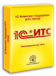 1С Комплект поддержки ИТС ПРОФ 1С Комплект поддержки ИТС ПРОФ