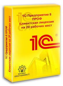 1С Предприятие 8 ПРОФ Клиентская лицензия на 20 рабочих мест