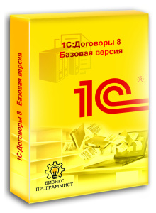 1С Договоры 8 Базовая версия