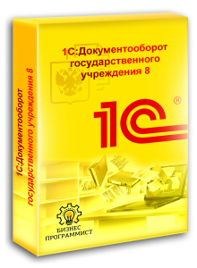 1С Документооборот государственного учреждения 8