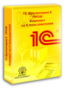 1С Бухгалтерия 8 ПРОФ Комплект на 5 пользователей