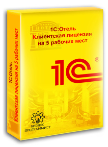 1С Отель Клиентская лицензия на 5 рабочих мест 1С Отель Клиентская лицензия на 5 рабочих мест