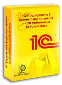 1С Предприятие 8 Клиентская лицензия на 20 мобильных рабочих мест