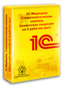 1С Медицина Стоматологическая клиника Клиентская лицензия на 5 рабочих мест