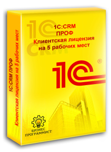 1С CRM ПРОФ Клиентская лицензия на 5 рабочих мест
