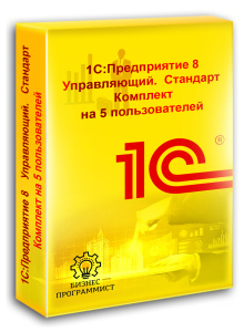 1С Предприятие 8 Управляющий Стандарт Комплект на 5 пользователей 1С Предприятие 8 Управляющий Стандарт Комплект на 5 пользователей