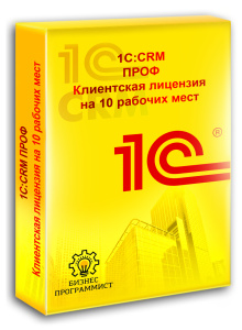 1С CRM ПРОФ Клиентская лицензия на 10 рабочих мест