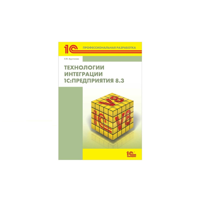 Книга " Технологии интеграции 1С:Предприятия 8.3", 2-е стереотипное издание