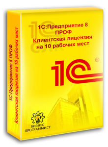 1С Предприятие 8 ПРОФ Клиентская лицензия на 10 рабочих мест