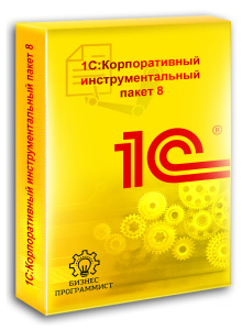 1С Корпоративный инструментальный пакет 8 1С Корпоративный инструментальный пакет 8