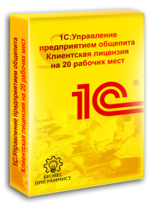 1С Управление предприятием общепита Клиентская лицензия на 20 рабочих мест