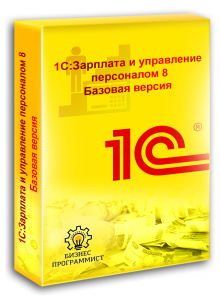1С Зарплата и управление персоналом 8 Базовая версия