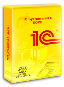 1С Бухгалтерия 8 КОРП