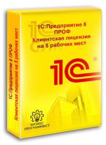 1С Предприятие 8 ПРОФ Клиентская лицензия на 5 рабочих мест
