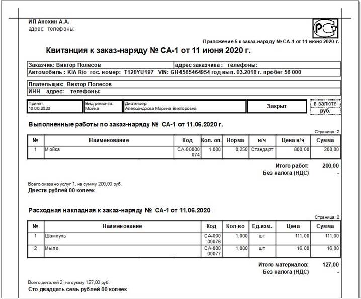 Квитанция к заказ-наряду