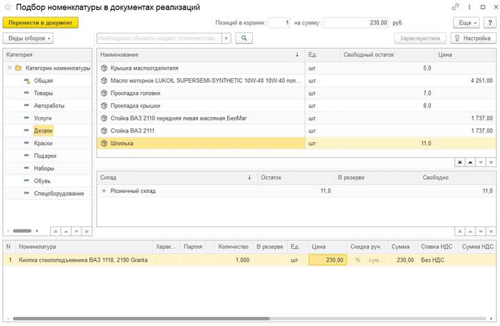 Подбор номенклатуры в документы
