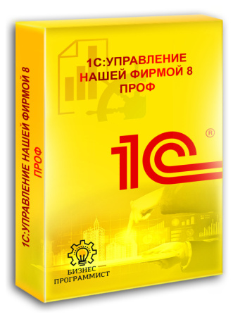 1СУправление нашей фирмой 8 ПРОФ
